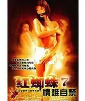 电影：红蜘蛛7：情难自禁