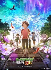 电影：怪物弹珠 THE MOVIE 前往起始之地