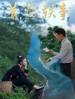 电影：昔归轶事