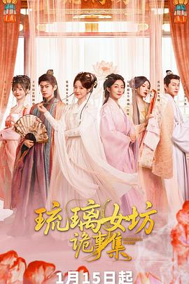 电影:琉璃女坊诡事集