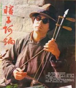 电影：瞎子阿炳