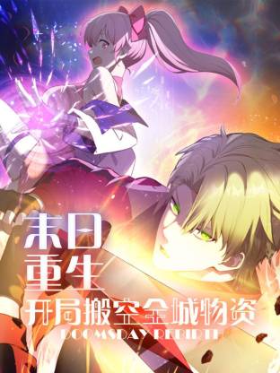 电影:末日重生 开局搬空全城物资动态漫