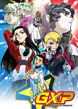 电影:天地无用! GXP