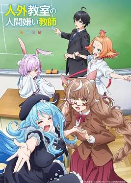 电影：非人学生与厌世教师