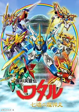 电影：魔神英雄传 七魂龙神丸