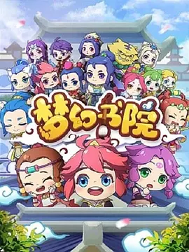 电影:梦幻书院