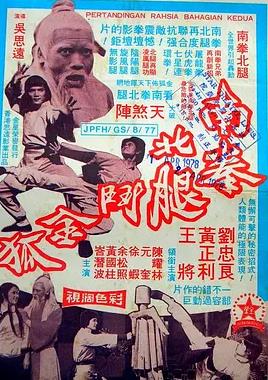 电影：南拳北腿斗金狐