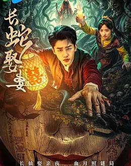 电影:长蛇娶妻