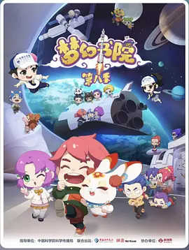 电影：梦幻书院第八季