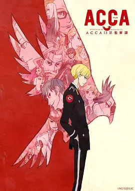 电影：ACCA13区监察课