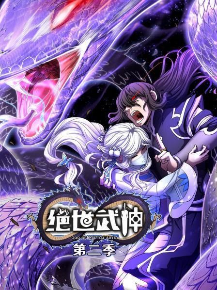 电影：绝世武神第二季