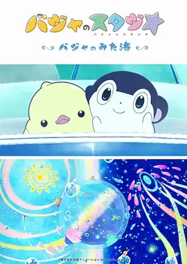 电影：巴加的工作室 ～巴加看见的海～