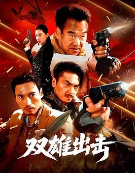 电影：双雄出击