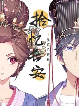 电影:拾忆长安·明月几时有