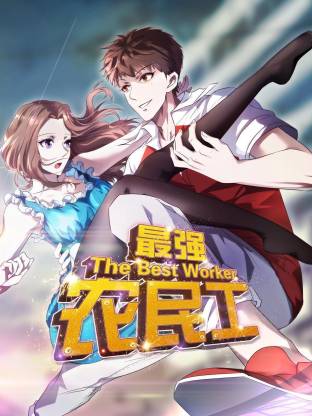 电影：最强农民工动态漫