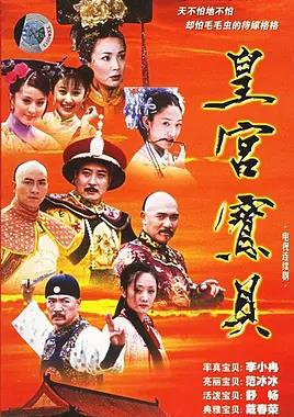 电影：皇宫宝贝