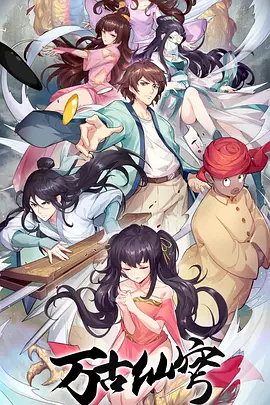 电影：万古仙穹第四季