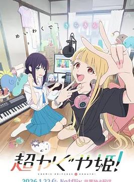 电影:超时空辉夜姬!