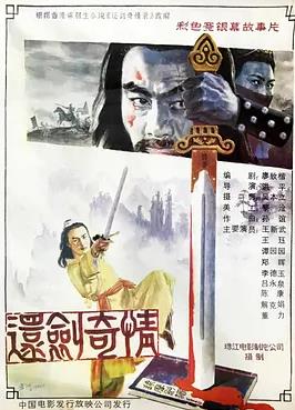 电影：还剑奇情