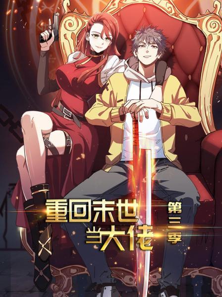 电影：重回末世当大佬第三季