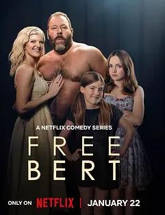 电影：放飞吧伯特第一季