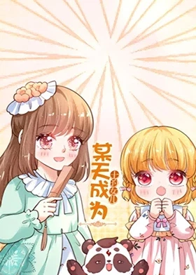 电影:某天成为王的女儿