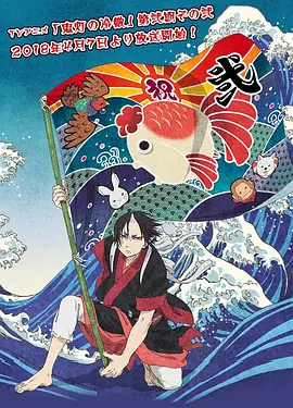 电影:鬼灯的冷彻第二季 其之二