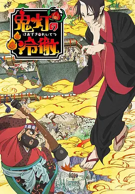 电影：鬼灯的冷彻