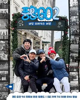 电影：风向GO第二季