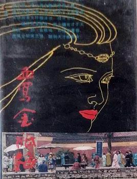 电影：血写金瓶梅