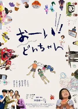 电影：喂！阿冬