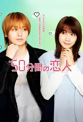 电影：50分钟的恋人
