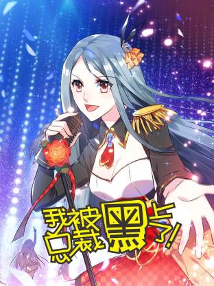 电影:我被总裁黑上了动态漫