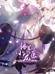 电影：将军的小宠医第二季动态漫