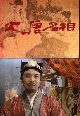 电影:大唐名相