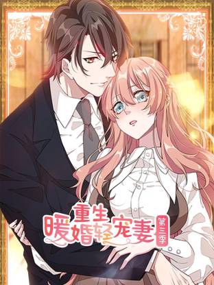 电影：重生暖婚轻宠妻第三季动态漫