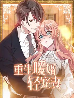 电影：重生暖婚轻宠妻动态漫