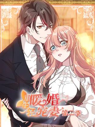 电影：重生暖婚轻宠妻第二季动态漫