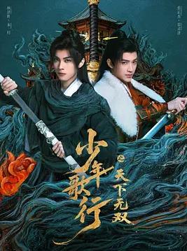 电影：少年歌行之天下无双