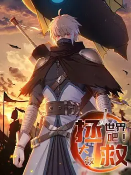 电影：拯救世界吧大叔动态漫