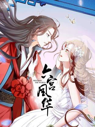 电影：六宫风华