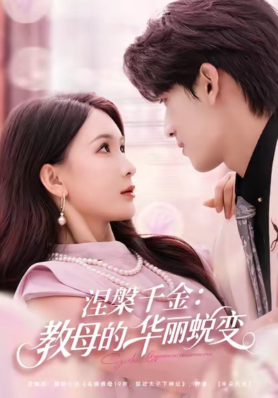 电影：涅槃千金：教母的华丽蜕变