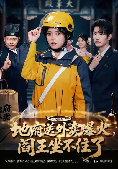 电影：地府送外卖，爆火阎王坐不住了