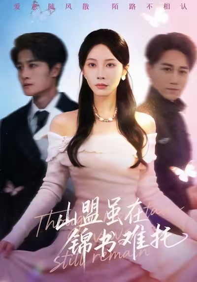 电影：山盟虽在锦书难托