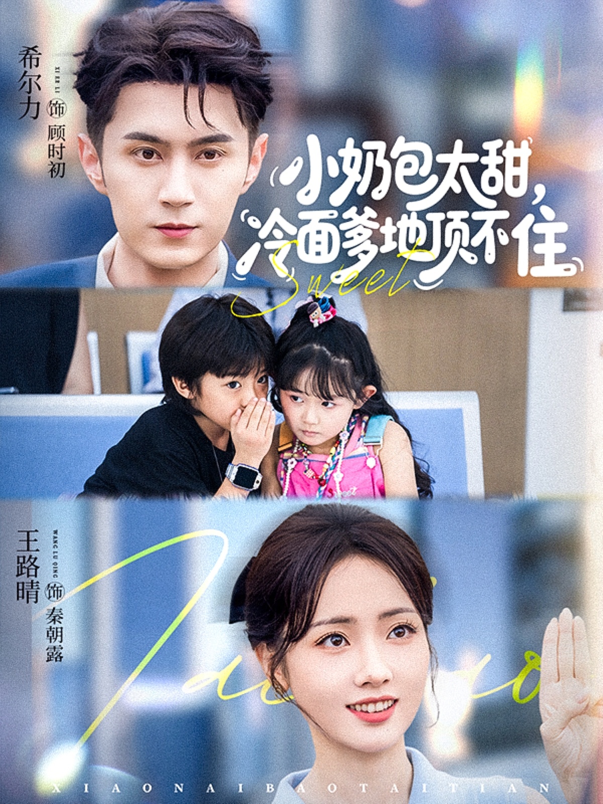 电影:小奶包太甜冷面爹地顶不住