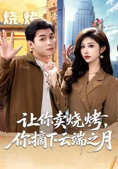 电影:让你卖烧烤,你摘下云端之月