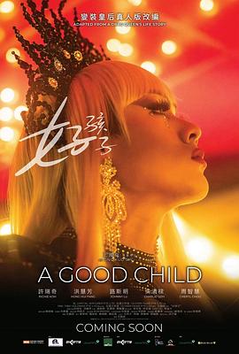 电影：好孩子