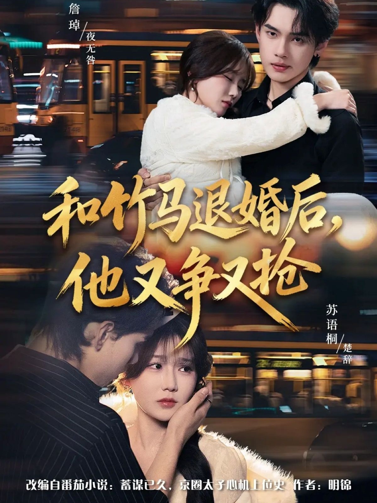 电影：和竹马退婚后，他又争又抢