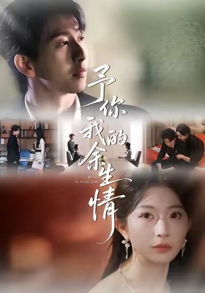 电影：予你我的余生情