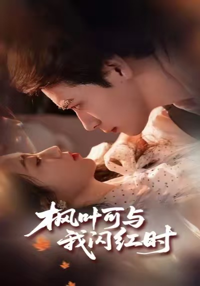 电影：枫叶可与我闪红时